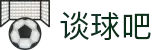 谈球吧(中国)-官方网站